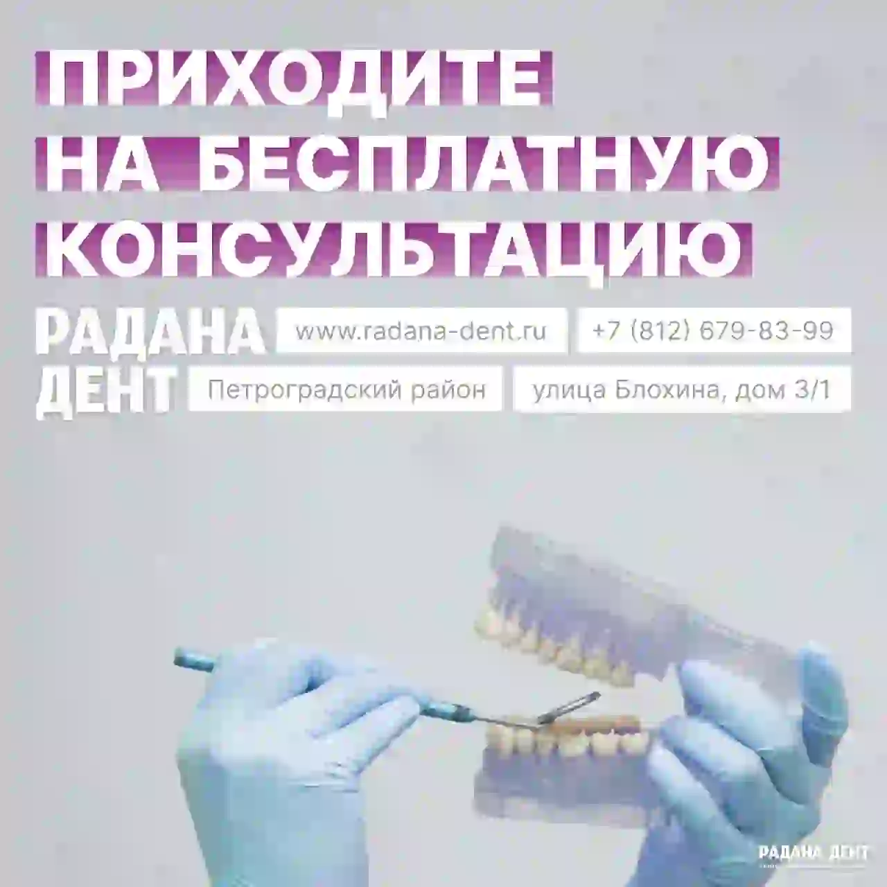 Приглашение на бесплатную консультацию в стоматологию